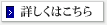 詳しくはこちら